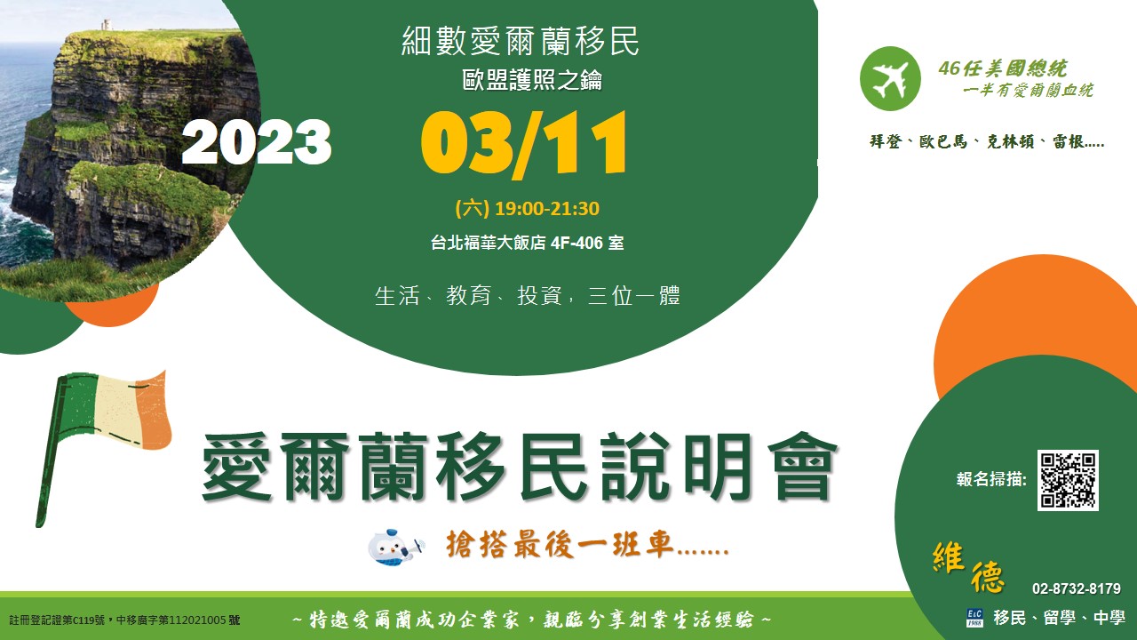 愛爾蘭移民說明會 03/11（六）19:00 福華飯店