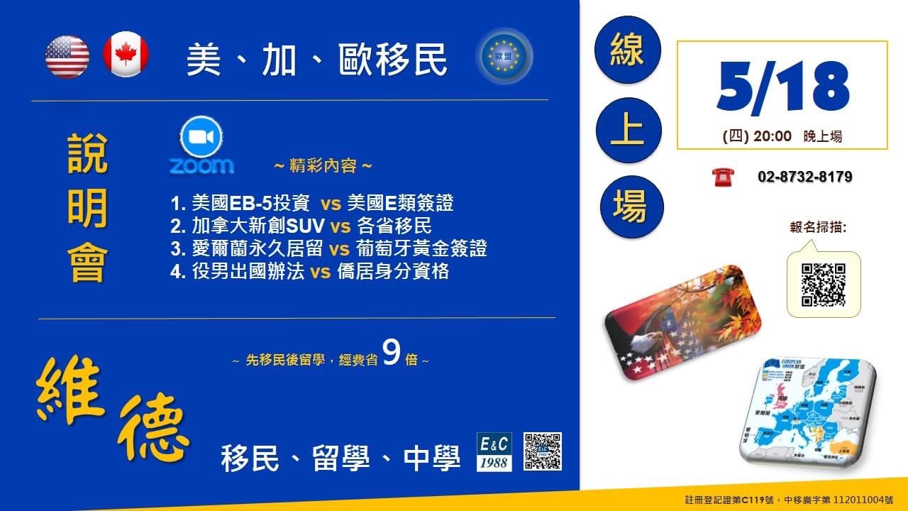 美、加、歐洲移民線上說明會 — 5月18日 20:00