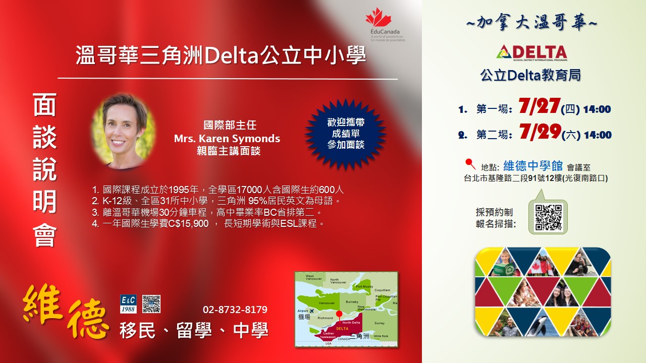 加拿大 Delta 公立教育局實體說明會 ～7/23 以及 7/27 14:00