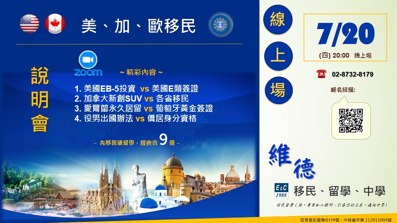 美、加、歐洲移民說明會 ～線上 7/20（四）20:00