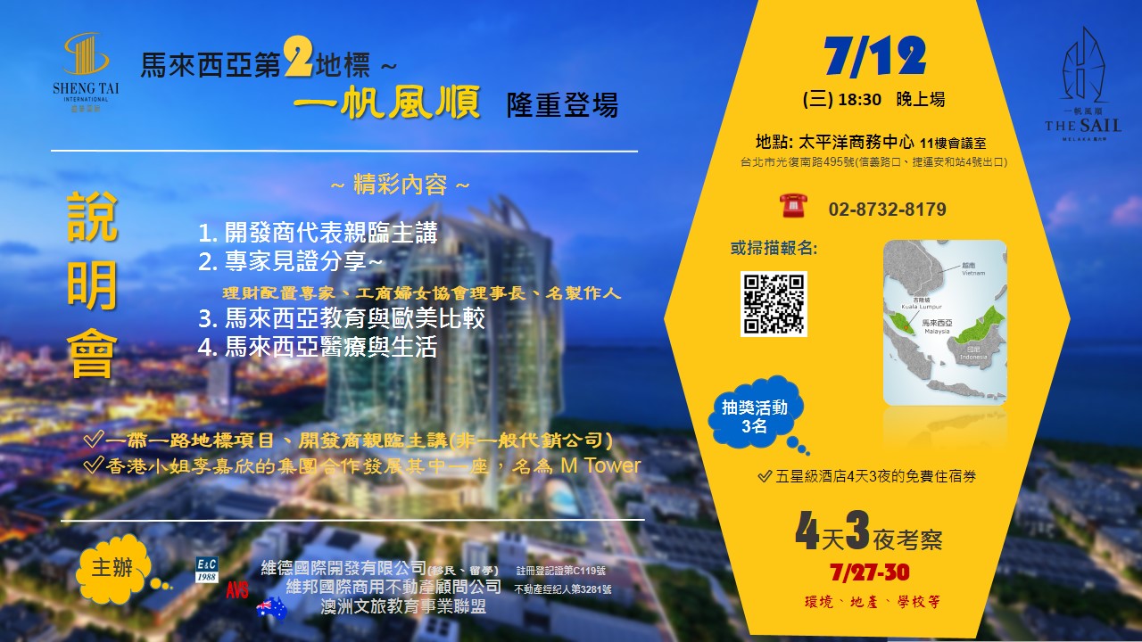 馬來西亞地產暨教育與生活 實體說明會 ～7/12（三）18:30