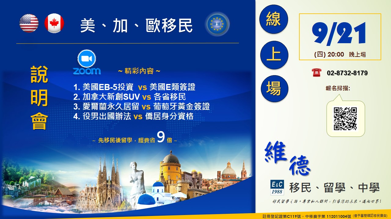 美、加、歐洲移民線上說明會 — 9月21日 20:00