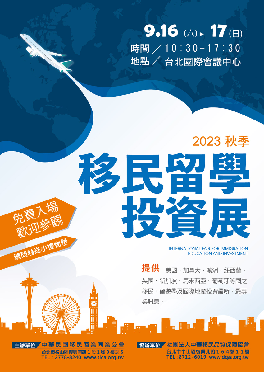 2023 移民留學投資展 — 台北國際會議中心一樓