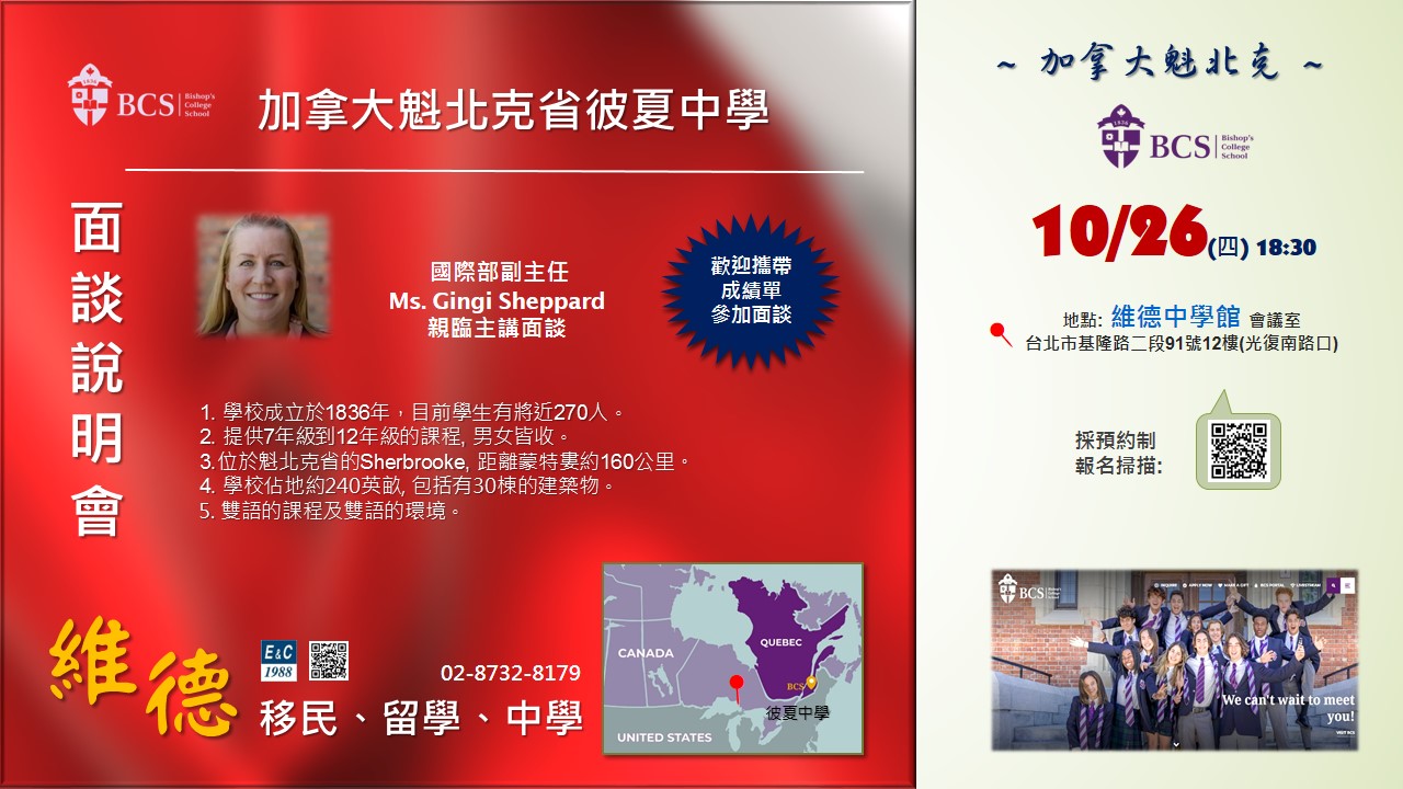 加拿大魁北克彼夏中學說明會 — 10/26（四）18:30