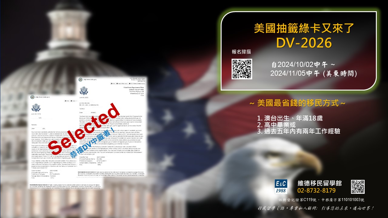 DV-2026 美國抽籤移民簽證來嘍～