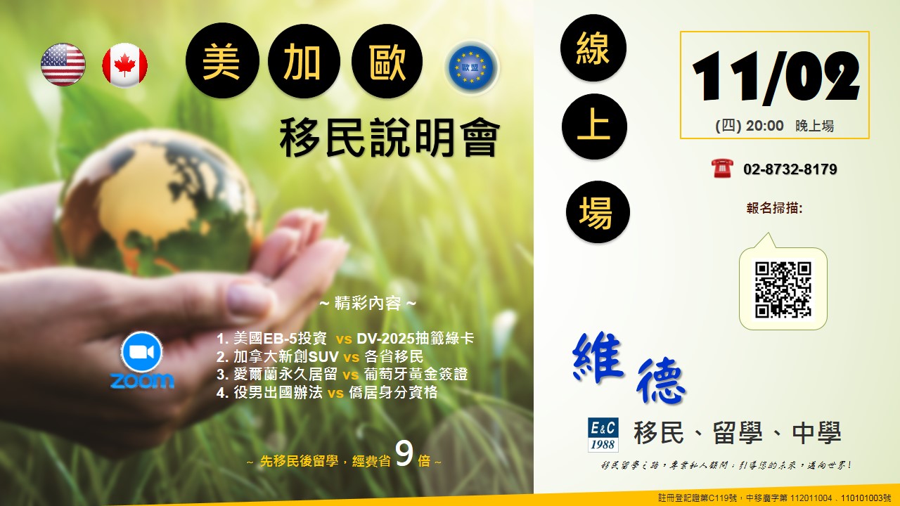 美、加、歐洲移民說明會 — 11月2日（四）20:00 線上