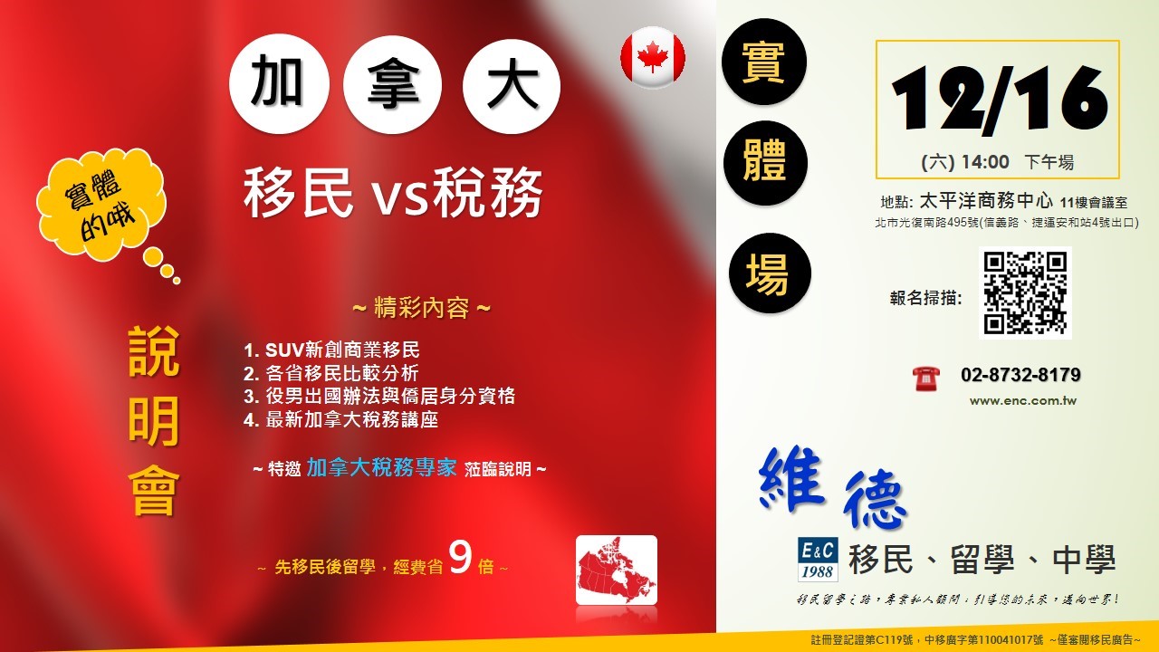 加拿大移民與稅務講座 — 12月16日（六）14:00 太平洋商務中心