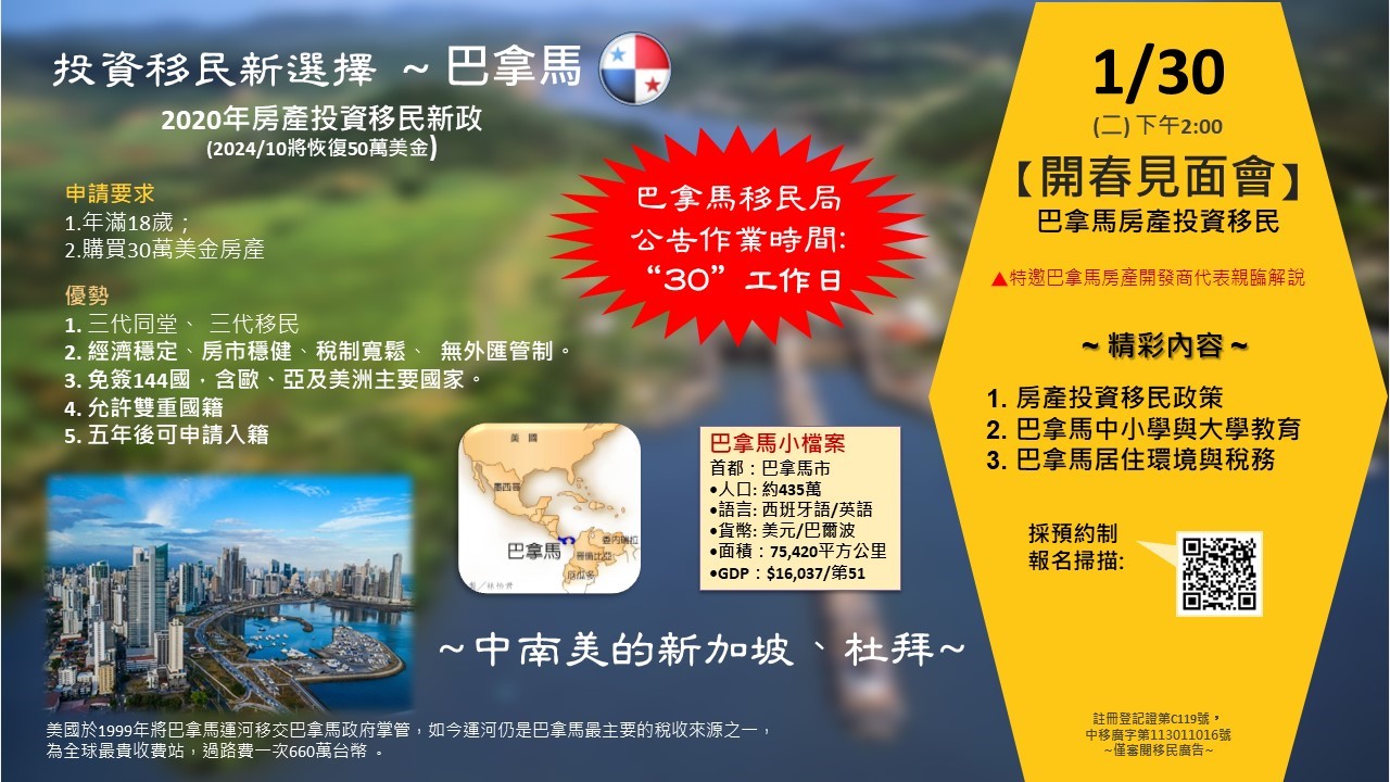 巴拿馬房產投資移民 開春見面會 — 1月30日 14:00