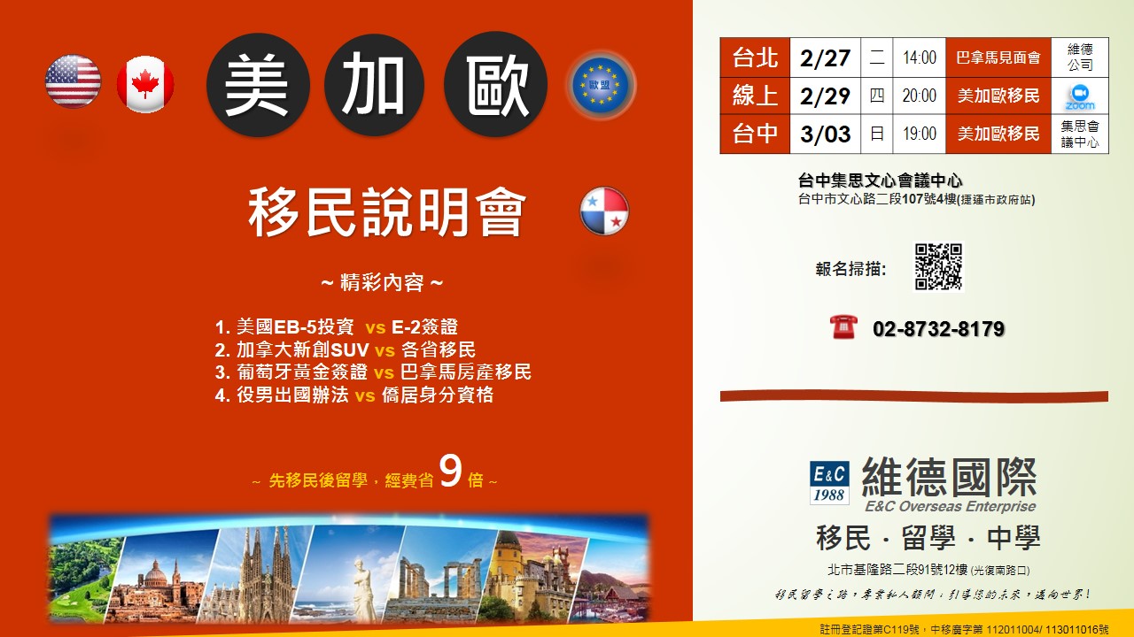美、加、歐洲 vs 巴拿馬移民說明會 2/27 ～2/29 ～3/3