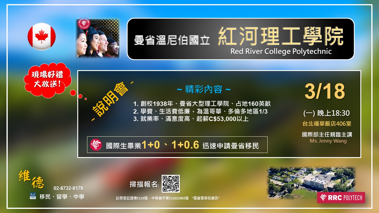 加拿大紅河理工學院實體說明會 — 3/18（一）18:30 福華飯店 406 室