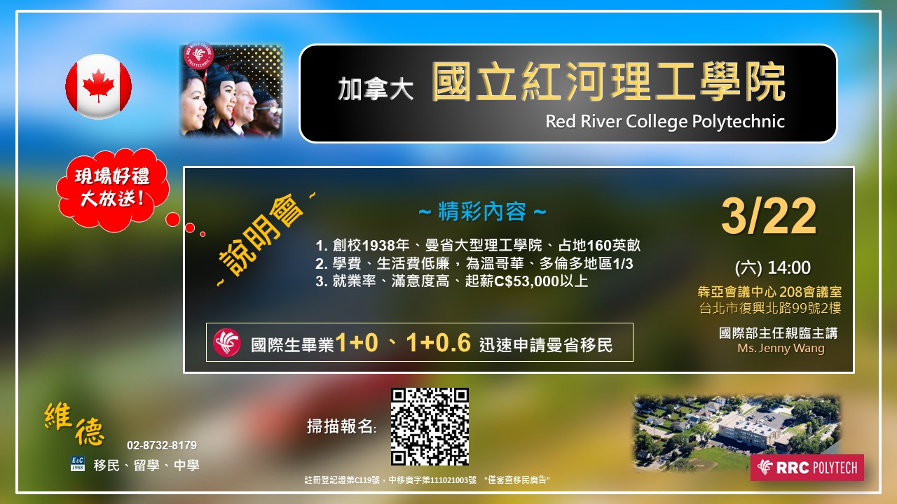 加拿大國立紅河理工學院說明會 — 3月22日 14:00 犇亞208會議室