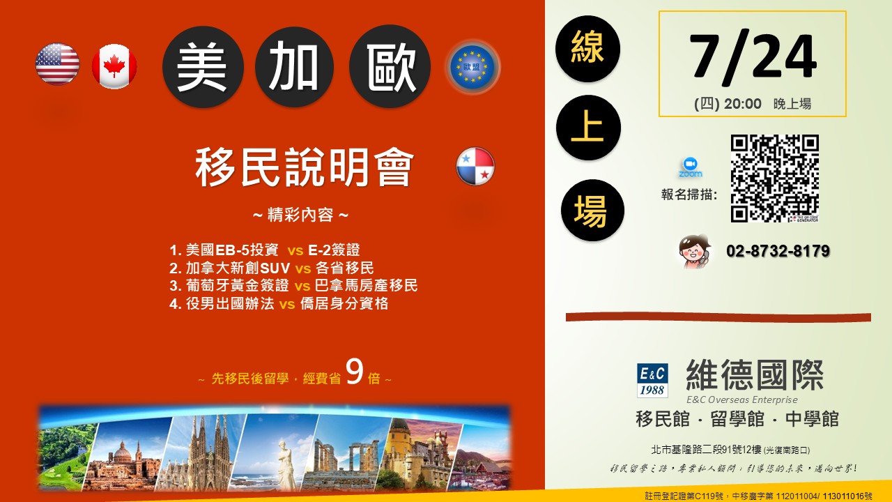 美加歐移民線上說明會 2025.7.24 20:00