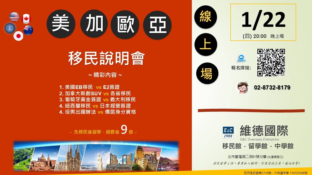 美加歐亞線上移民說明會 2026.1.22（四）20:00