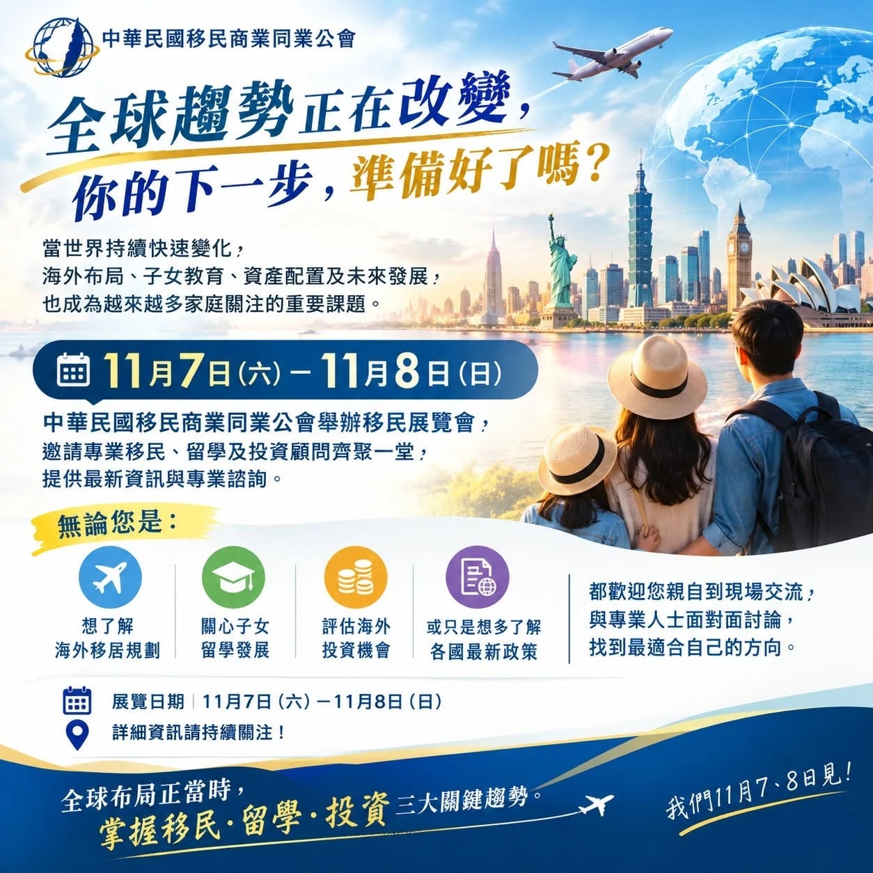 2026 移民展覽會 11/7–11/8 台北國際會議中心|維德邀請您免費入場