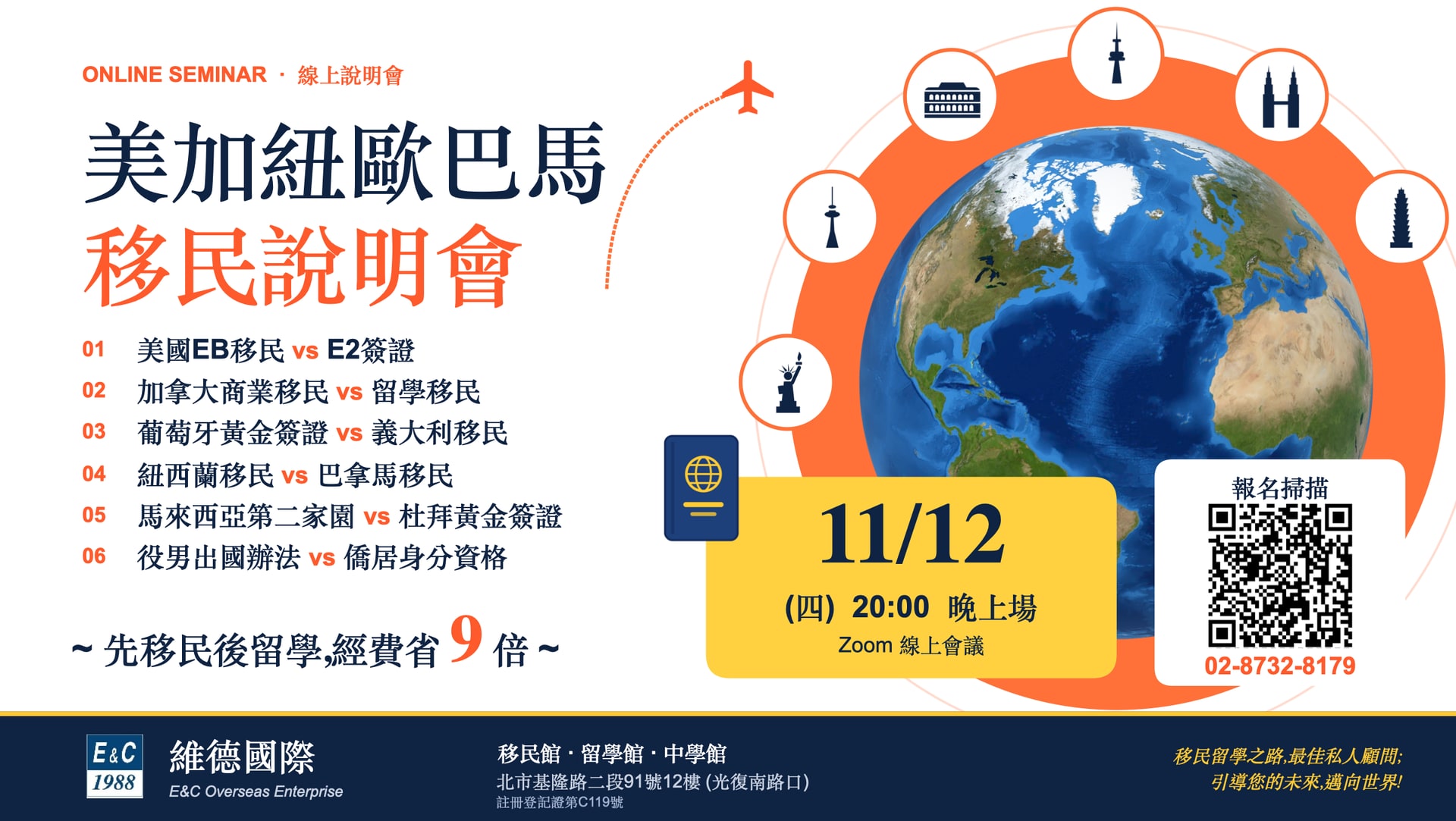 【線上說明會】11/12(四) 美加歐巴紐馬移民說明會｜六大移民主題一次比較