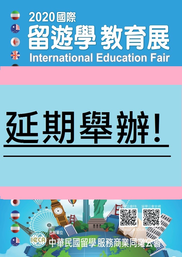 2020 國際留遊學教育展延期了！