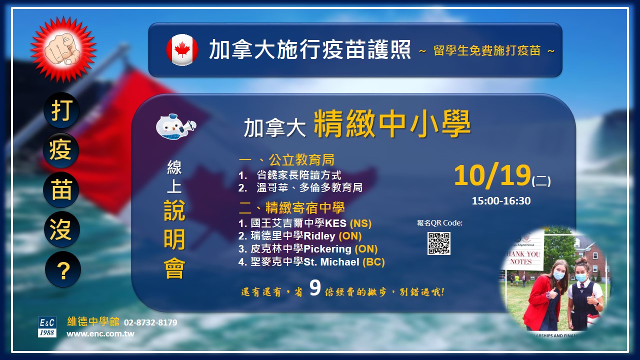 加拿大精緻中小學說明會 10/19（二）15:00