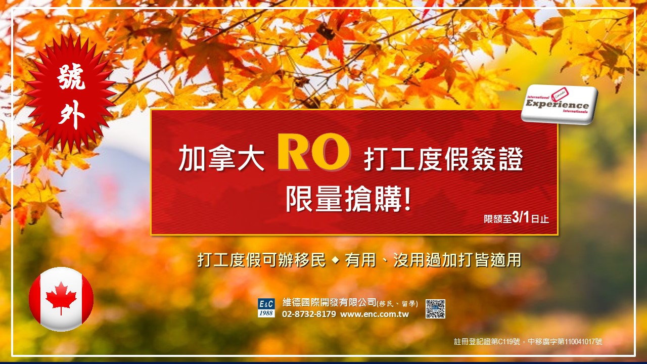 2022 年加拿大 #RO 打工度假限量搶購！