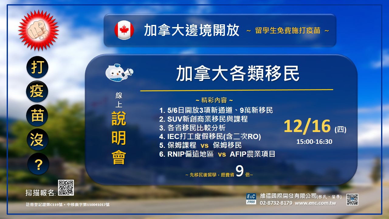加拿大各類移民線上說明會 — 12月16日 15:00
