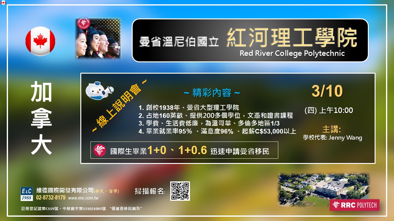 加拿大曼省溫尼伯國立紅河理工學院說明會 — 3/10