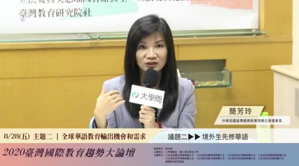 2020 台灣國際教育趨勢大論壇 — 全球華語教育輸出機會和需求
