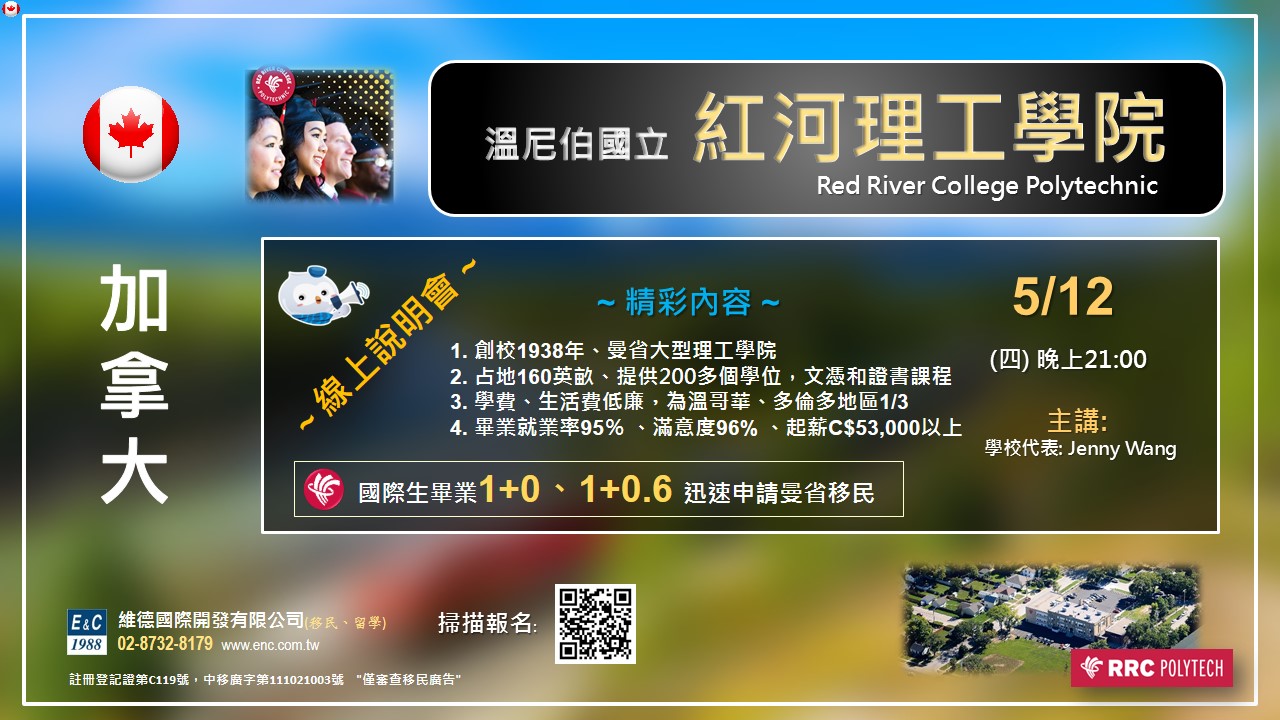 加拿大國立紅河理工學院線上說明會 5月12日 21:00
