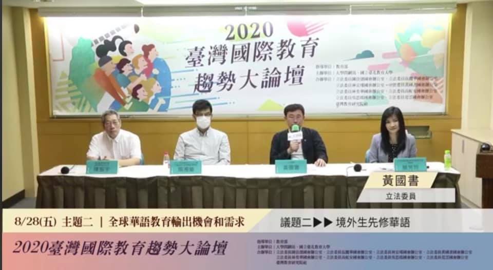 2020 台灣國際教育趨勢大論壇 — 全球華語教育輸出機會和需求