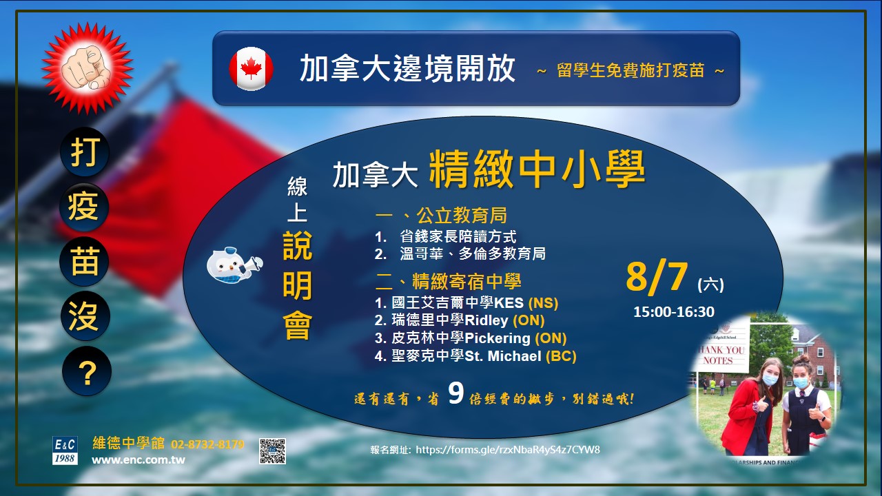 加拿大精緻中小學線上說明會 08/07（六）15:00