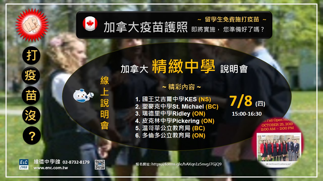 加拿大精緻中學說明會 — 7月8日 15:00