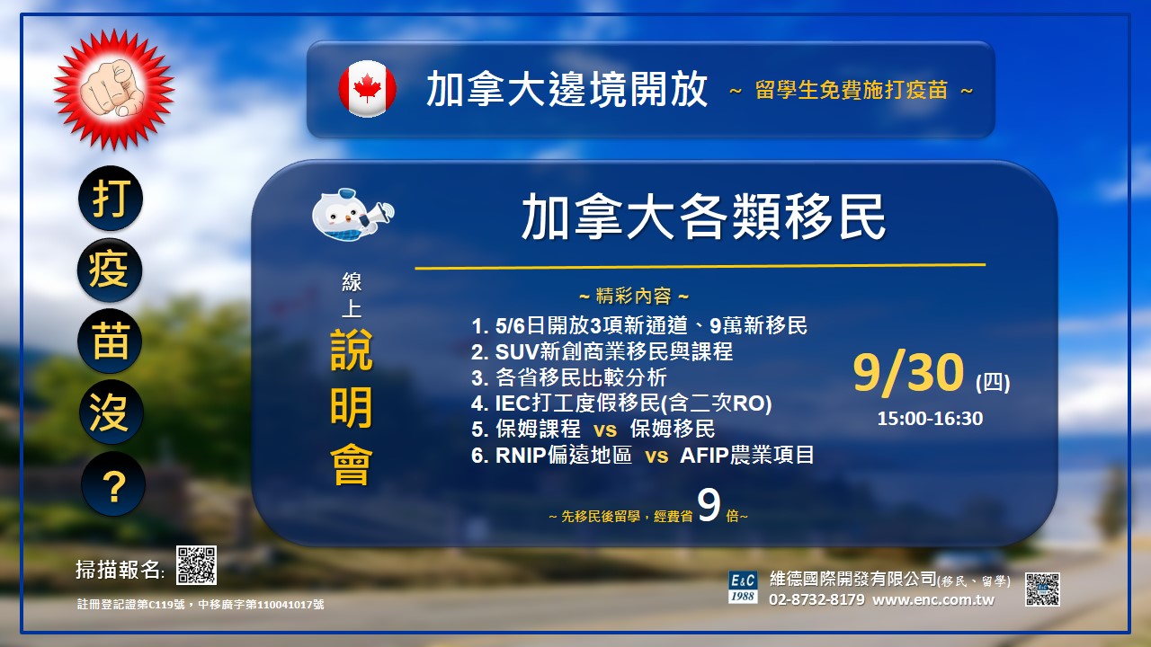 加拿大各類移民線上說明會 09/30（四）15:00