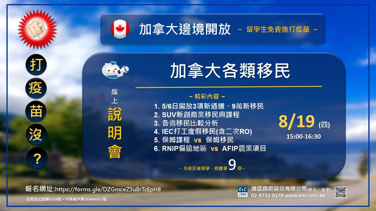 加拿大各類移民線上說明會 08/19（四）15:00