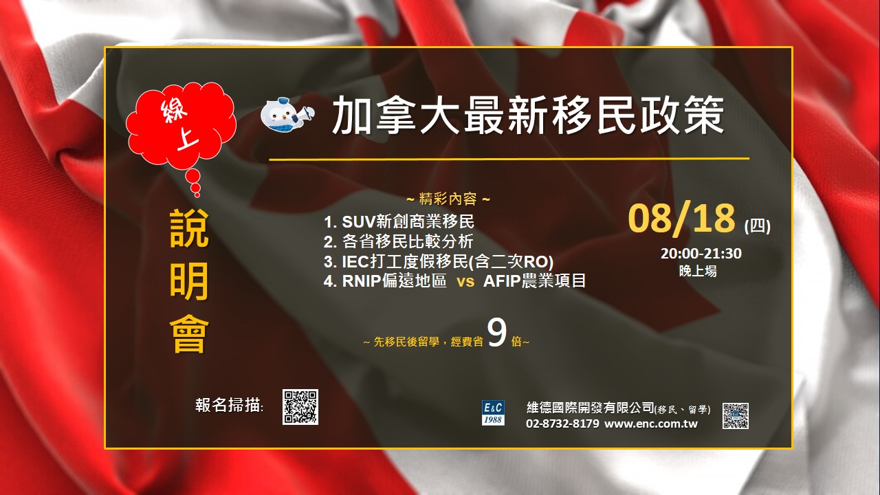 加拿大各類移民線上說明會 — 8月18日 20:00