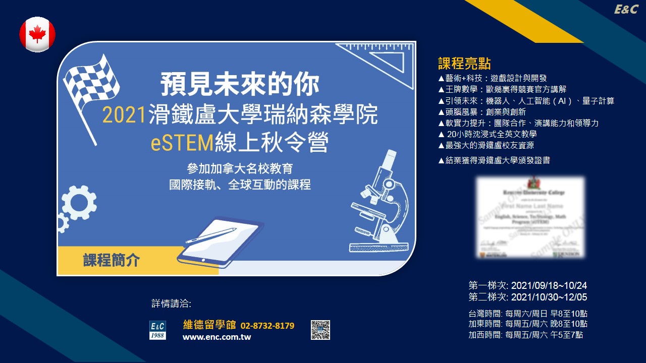 加拿大名校滑鐵盧大學 eSTEM 線上課程