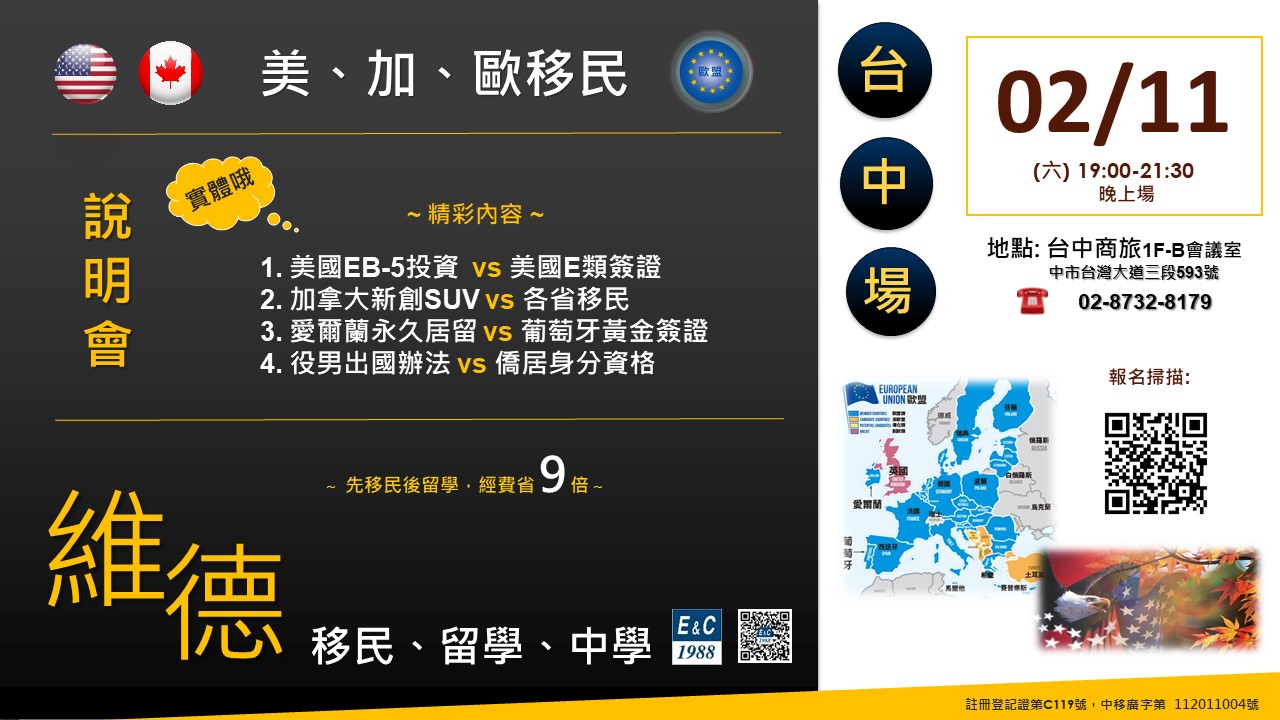 美、加、歐洲移民說明會 ～台中 ～ 2/11（六）19:00-21:30