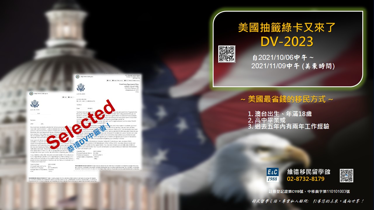美國 DV-2023 綠卡抽籤移民 2021/10/06 ～ 2021/11/09（美東時間）