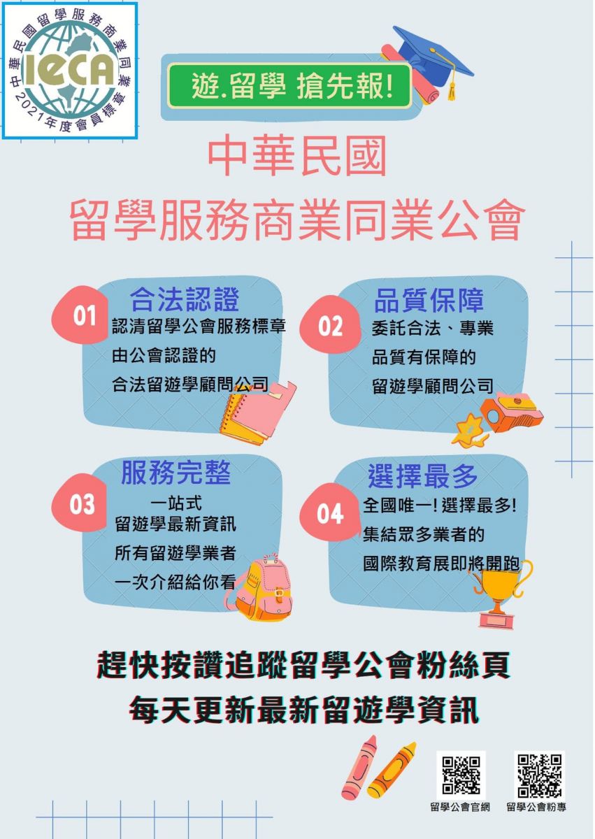 留學公會最新訊息