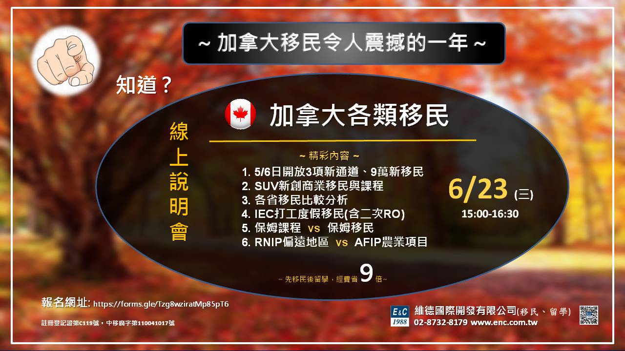 加場！加拿大各類移民說明會 — 06/23 15:00