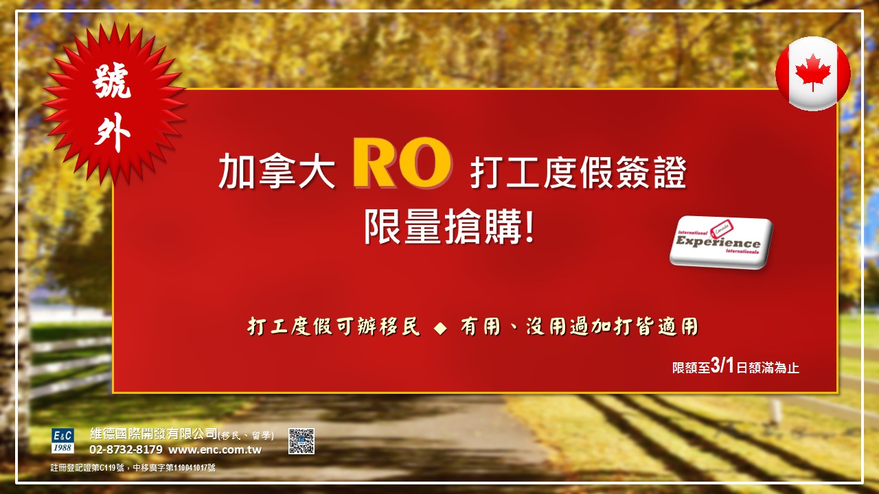 2023 年加拿大 #RO 打工度假限量搶購！