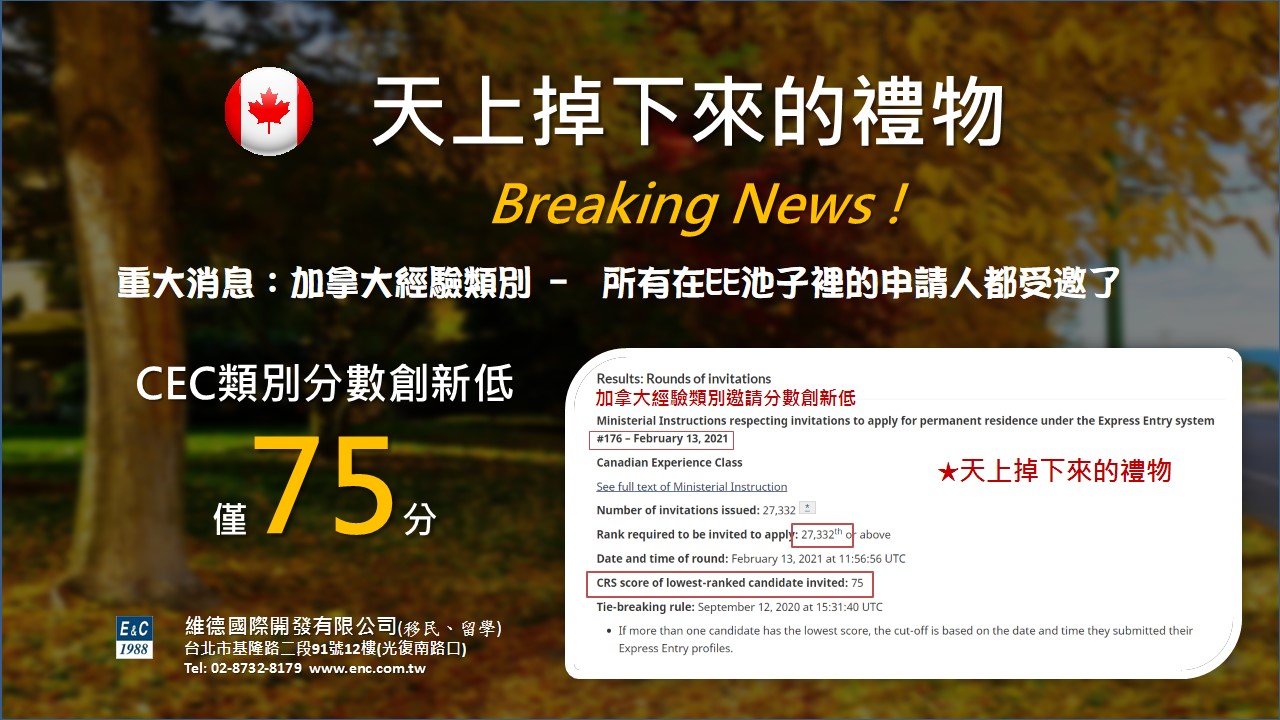 重大消息：EE 最低邀請分數 — 557分