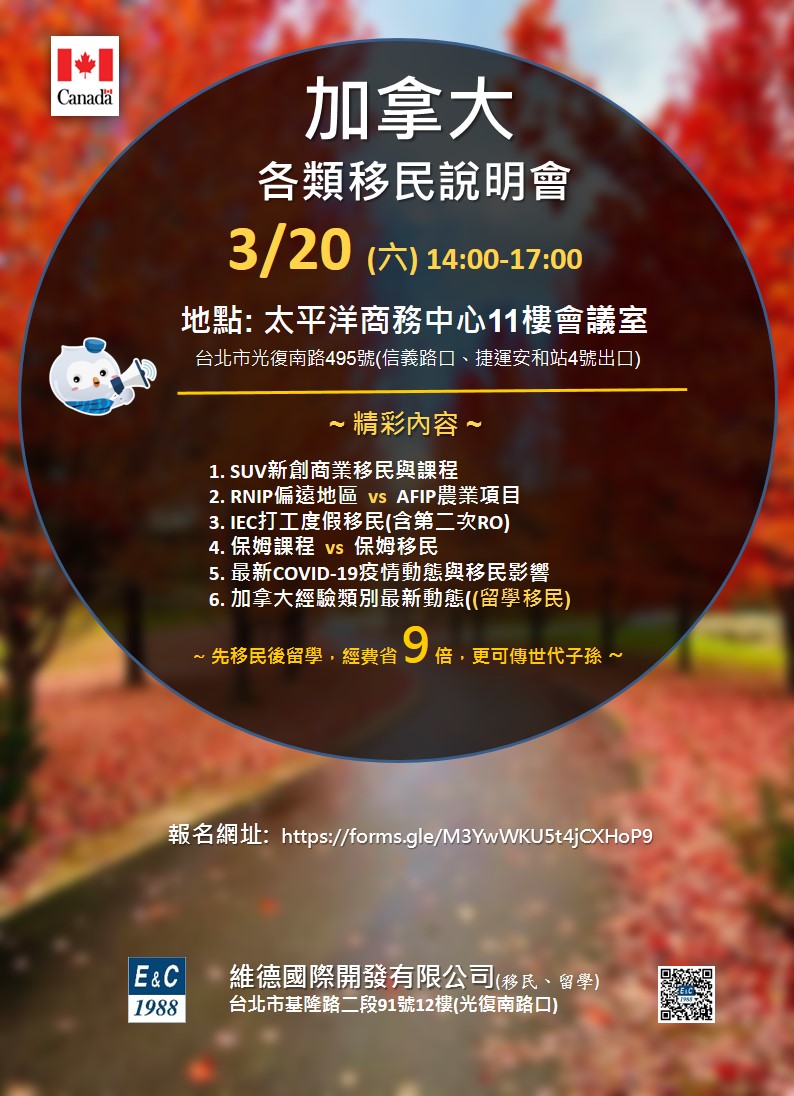 期待已久！加拿大說明會又來了！03/20（六）14:00