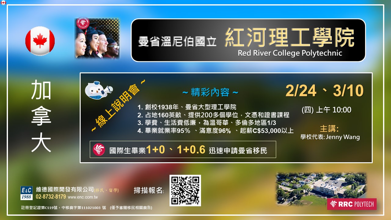 加拿大曼省溫尼伯國立紅河理工學院說明會