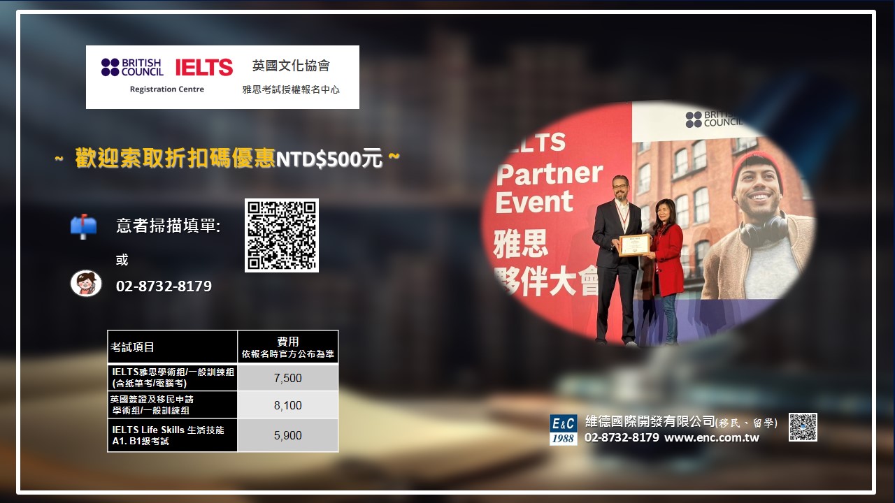 英國文化協會 — 報名雅思考試可優惠台幣500元