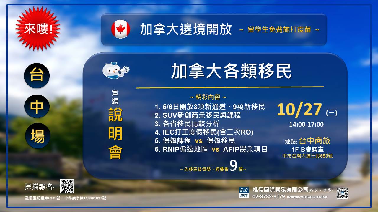 加拿大各類移民說明會 — 10/27（三）14:00 台中