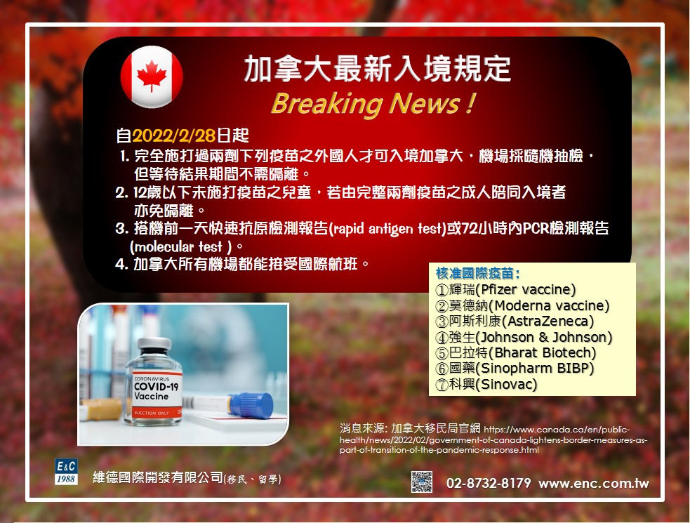 加拿大最新入境規定 — 2022/02/28 開始