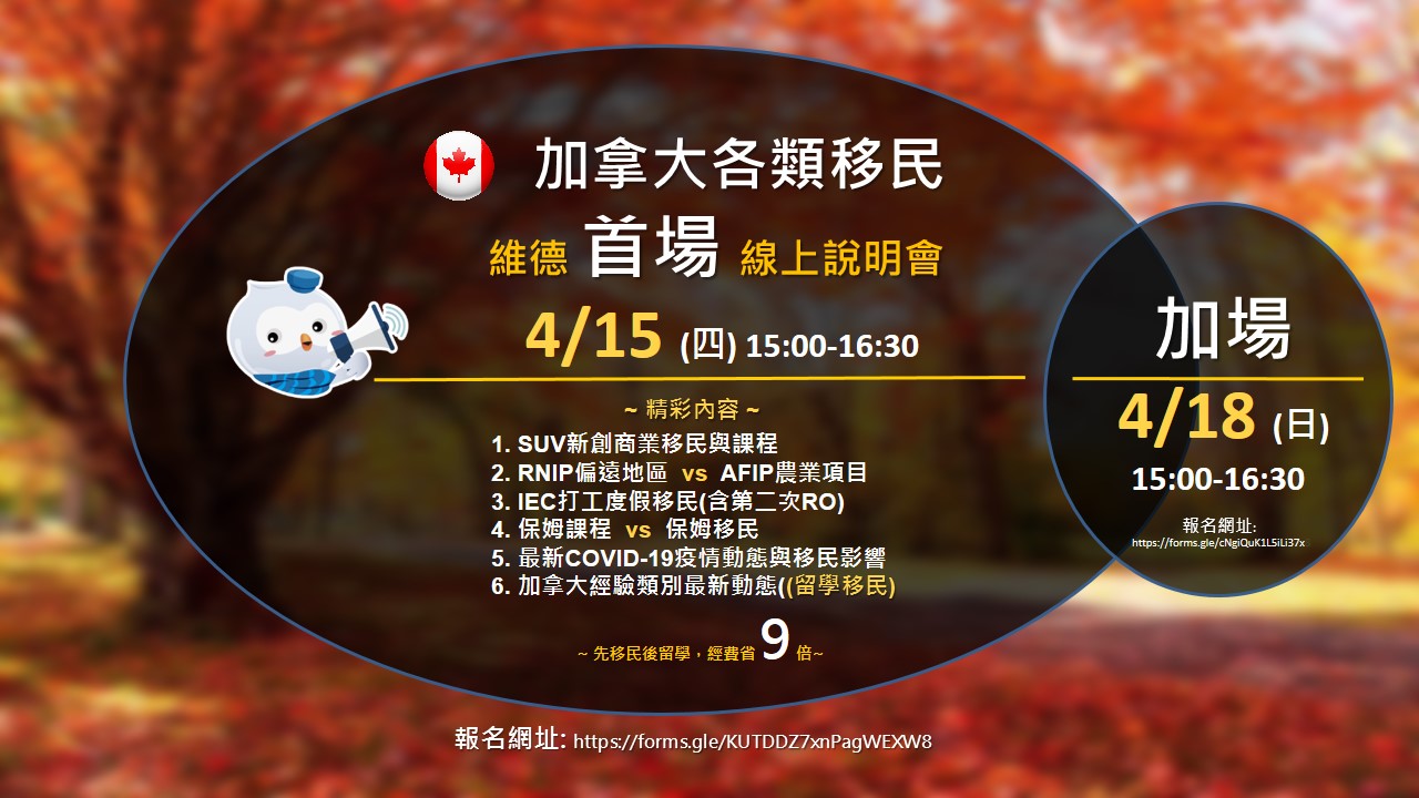 加拿大各類移民首場線上說明會 — 4/15（四）& 4/18（日）15:00