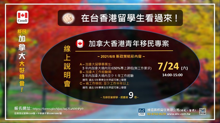 加拿大香港青年移民專案及各類移民線上說明會 07/24 14:00