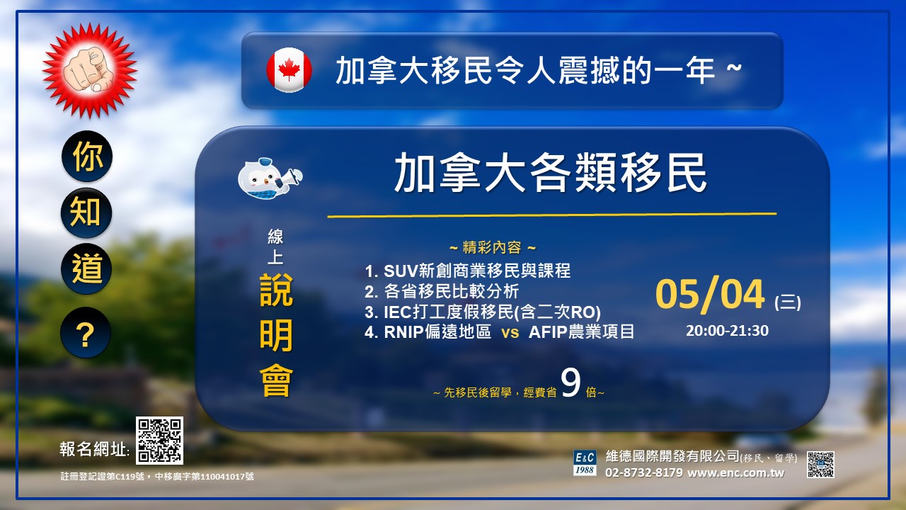 加拿大各類移民線上說明會 — 5月4日 20:00