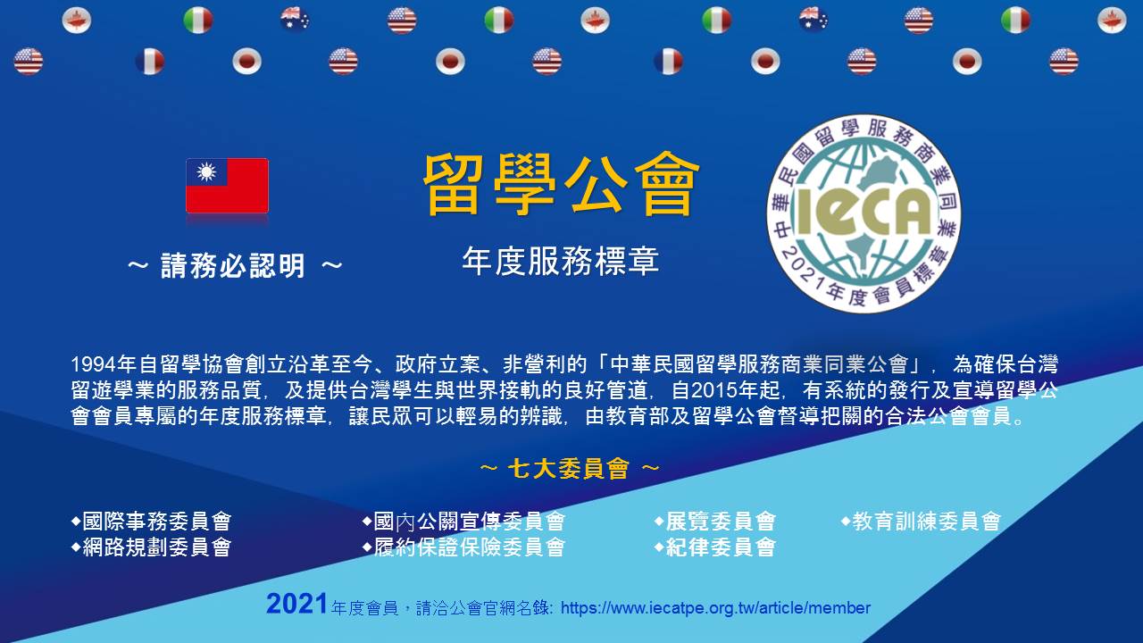 2021 留學公會年度標章
