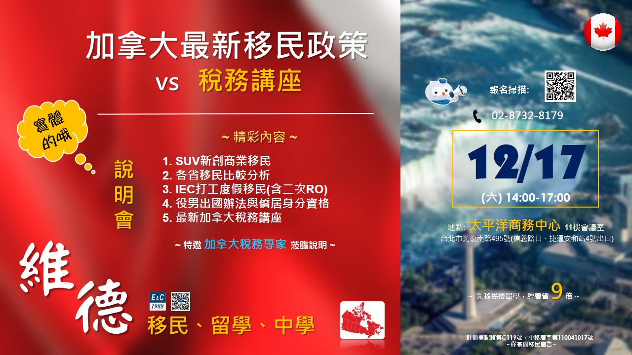 加拿大最新移民政策說明會 — 12月17日 14:00 太平洋商務中心
