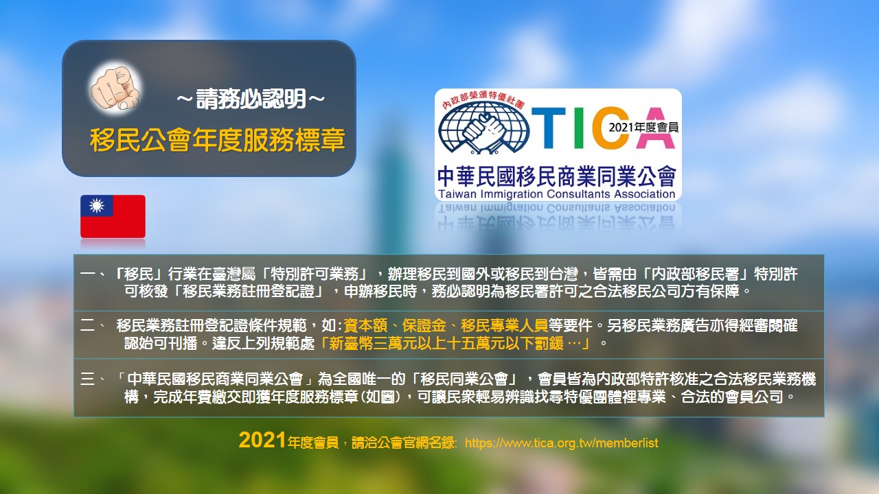 2021 移民公會年度標章